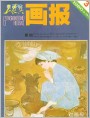 《工农兵画报》1980年3期封面