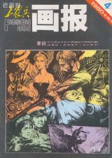 《工农兵画报》1980 年第 4 期封面