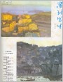 渔村写生二幅