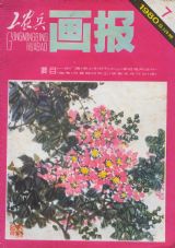 《工农兵画报》1980 年第 7 期封面