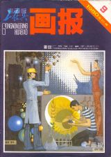 《工农兵画报》1980 年第 9 期封面