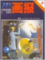 《工农兵画报》1980年9期封面