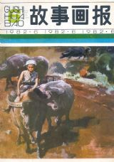 《故事画报》1982 年第 6 期封面