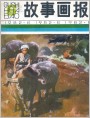《故事画报》1982年6期封面