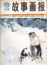 《故事画报》1983 年第 2 期封面