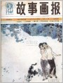 故事画报1983年2期封面