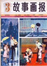 《故事画报》1983 年第 3 期封面