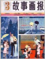 《故事画报》1983年3期 封面