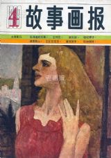 《故事画报》1983 年第 4 期封面