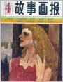 故事画报1983年4期 封面