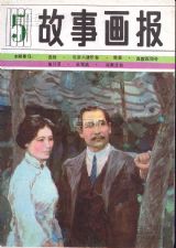 《故事画报》1983 年第 5 期封面