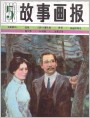 故事画报1983年5期 封面