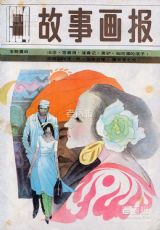 《故事画报》1984 年第 1 期封面