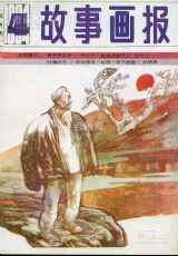 《故事画报》1984 年第 4 期封面