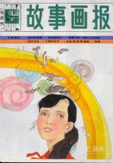 《故事画报》1984 年第 6 期封面