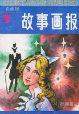 《故事画报》1985 年第 3 期封面