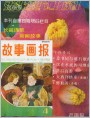 欢迎订阅《故事画报》（广告）