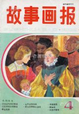 《故事画报》1985 年第 4 期封面