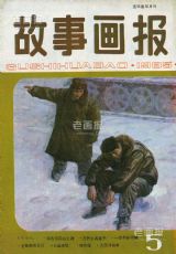 《故事画报》1985 年第 5 期封面