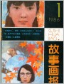 故事画报1986年1期 封面
