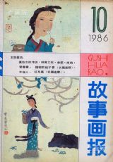 《故事画报》1986 年第 10 期封面