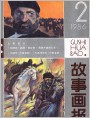 故事画报1986年2期封面