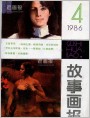 《一夜新娘》选绘