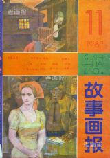 《故事画报》1987 年第 11 期封面