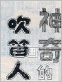 神奇的吹笛人