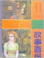 芙罗霞的婚事（选页）