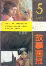 《故事画报》1987 年第 5 期封面