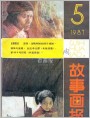 《故事画报》1987年5期目录