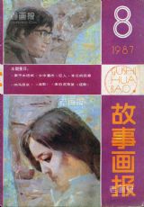《故事画报》1987 年第 8 期封面