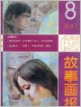 《故事画报》1987年8期封面