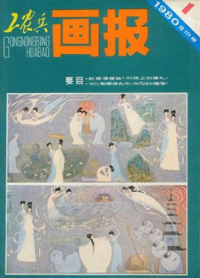 《工农兵画报》1980 年第 1 期封面