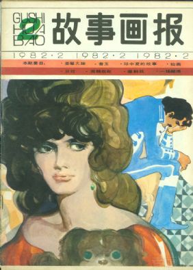 《故事画报》1982 年第 2 期封面