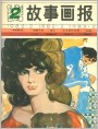 《故事画报》1982年2期封面