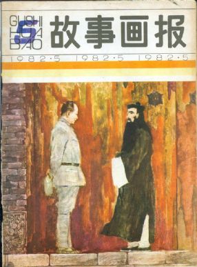 《故事画报》1982 年第 5 期封面