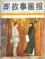 1982年5期封面《故事画报》