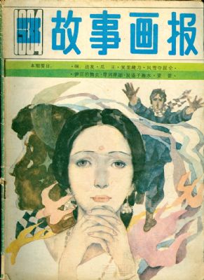 《故事画报》1984 年第 3 期封面