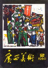《广西美术》1980 年第 2 期封面
