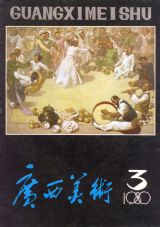 《广西美术》1980 年第 3 期封面