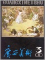 《广西美术》1980年3期封面