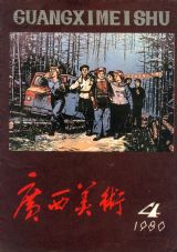 《广西美术》1980 年第 4 期封面