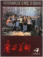 《广西美术》1980年4期封面