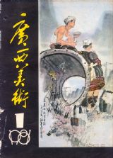 《广西美术》1981 年第 1 期封面