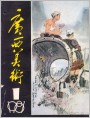 《广西美术》1981年1期封面