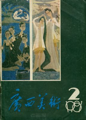 《广西美术》1981 年第 2 期封面