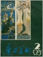 封面《广西美术》1981年2期