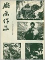 湘桂黔版画联展版画作品